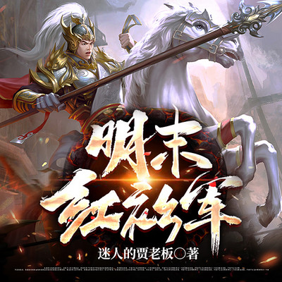 明末红衫军|赚钱|权谋|明末那些事儿 明末红衫军|赚钱|权谋|明末那些事儿