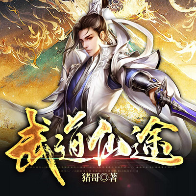 武道仙途(修罗武神)|修仙武侠 武道仙途(修罗武神)|修仙武侠