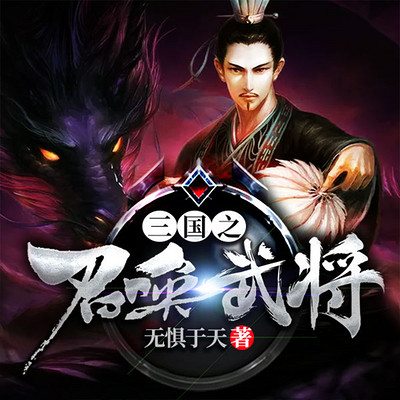 三国之召唤武将(穿越)权谋|统千古名将 三国之召唤武将(穿越)权谋|统千古名将
