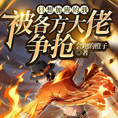 只想加班的我被各方大佬争抢|系统&爆笑 只想加班的我被各方大佬争抢|系统&爆笑