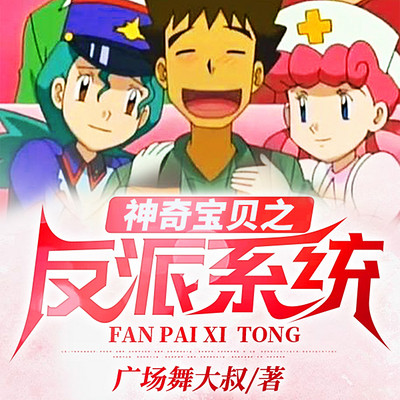 神奇宝贝之反派系统|重生&奇幻&搞笑 神奇宝贝之反派系统|重生&奇幻&搞笑