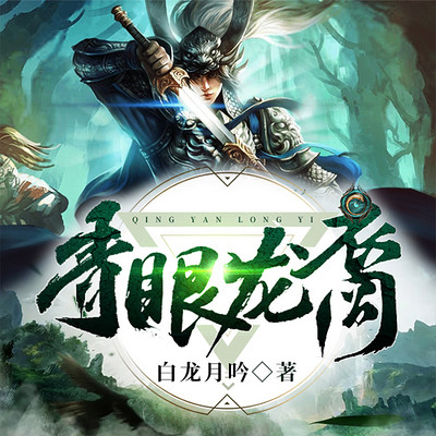 青眼龙裔|龙族|上古卷轴|热血西幻 青眼龙裔|龙族|上古卷轴|热血西幻