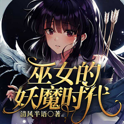 巫女的妖魔时代|男穿变女|系统|升级打怪 巫女的妖魔时代|男穿变女|系统|升级打怪
