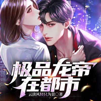 极品龙帝在都市|龙帝绝地逢生杀入江湖 极品龙帝在都市|龙帝绝地逢生杀入江湖