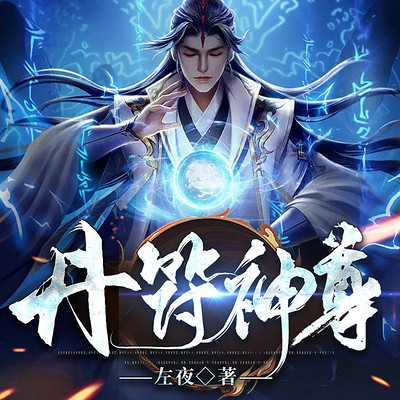 丹符神尊（多人版）|热血玄幻|无敌修仙