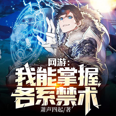 网游:我能掌握各系禁术|开局无敌重生爽文 网游:我能掌握各系禁术|开局无敌重生爽文