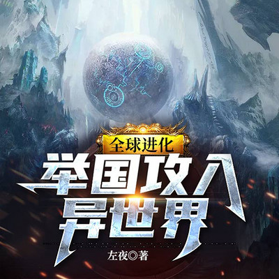 全球进化:举国攻入异世界|文明起源|逆袭 全球进化:举国攻入异世界|文明起源|逆袭