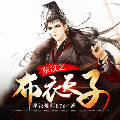 东汉之布衣天子|历史 东汉之布衣天子|历史