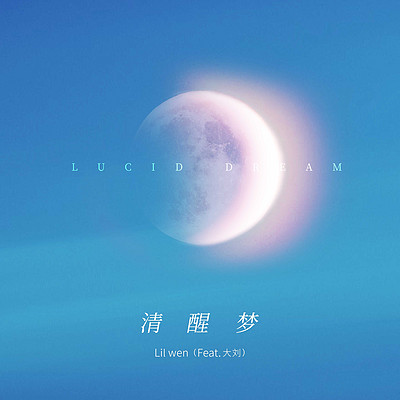 Lil Wen ft.大刘:清醒梦 Lil Wen ft.大刘:清醒梦