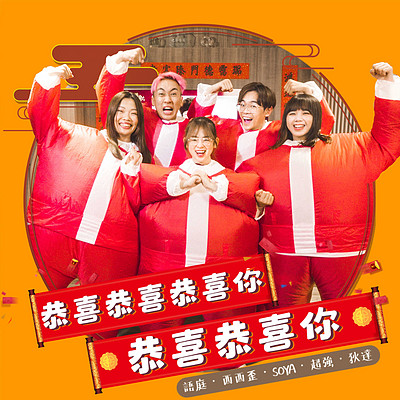 恭喜恭喜恭喜你 恭喜恭喜你 恭喜恭喜恭喜你 恭喜恭喜你