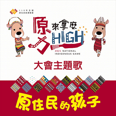 舞炯恩:原住民的孩子 舞炯恩:原住民的孩子