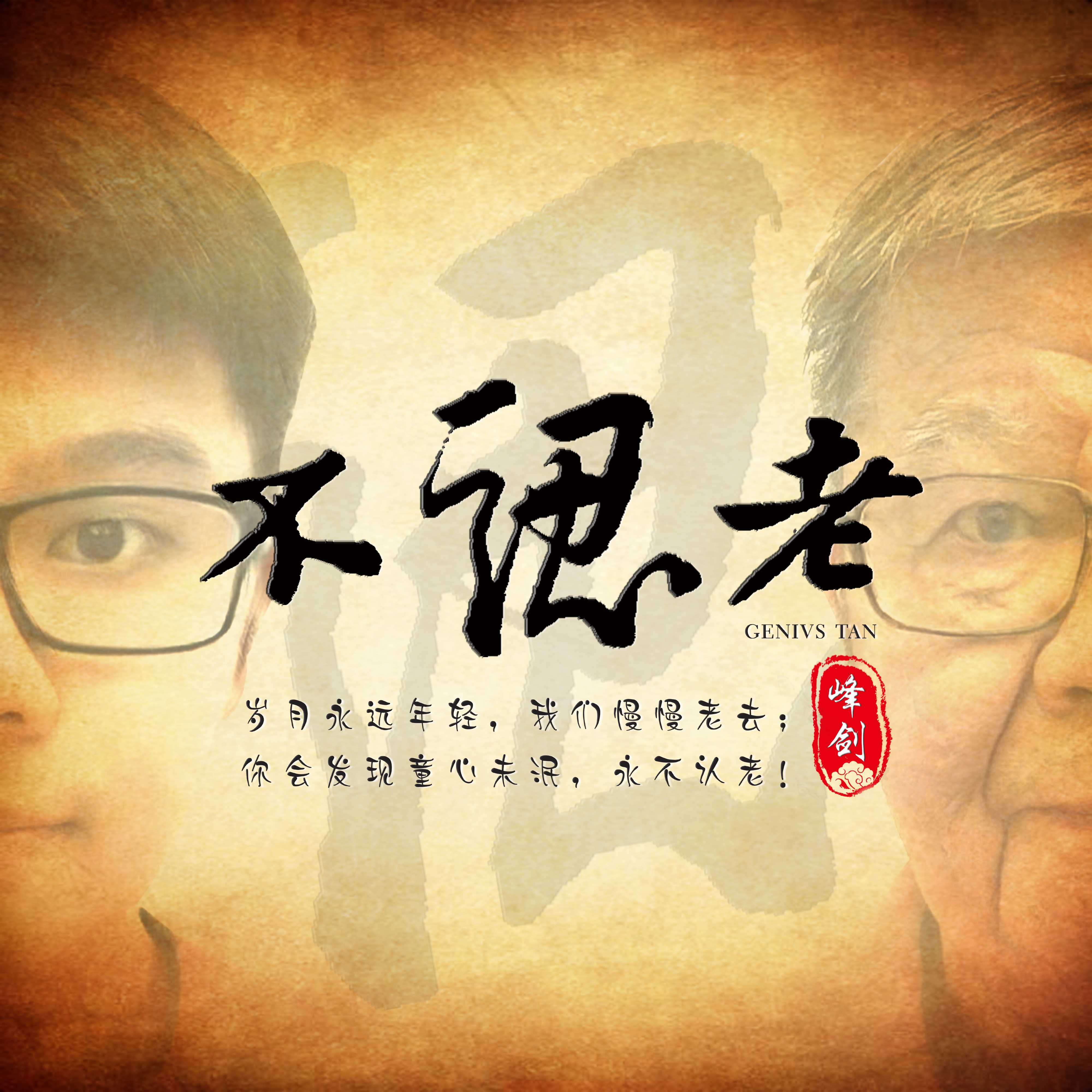 峰剑：不认老