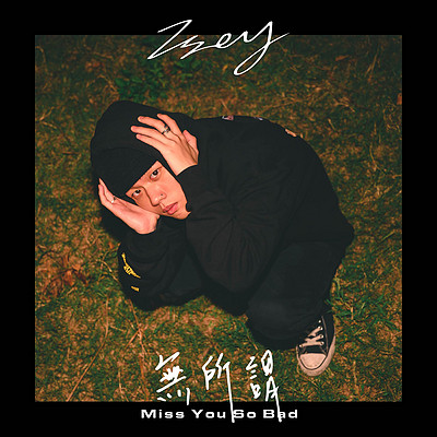 Isey:无所谓 Isey:无所谓