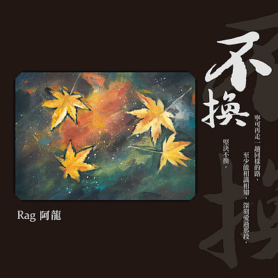 阿龙:不换 阿龙:不换