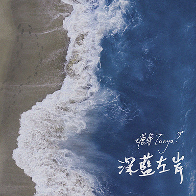 塘芽Tonya:深蓝左岸 塘芽Tonya:深蓝左岸