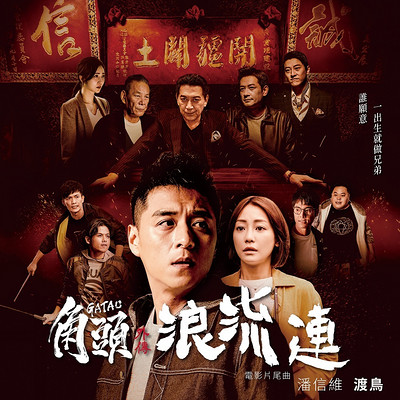 渡鸟(电影《角头-浪流连》片尾曲) 渡鸟(电影《角头-浪流连》片尾曲)