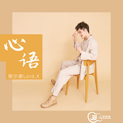 骆尔德Lord.X：心语