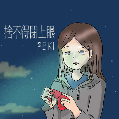 PEKI:舍不得闭上眼 PEKI:舍不得闭上眼