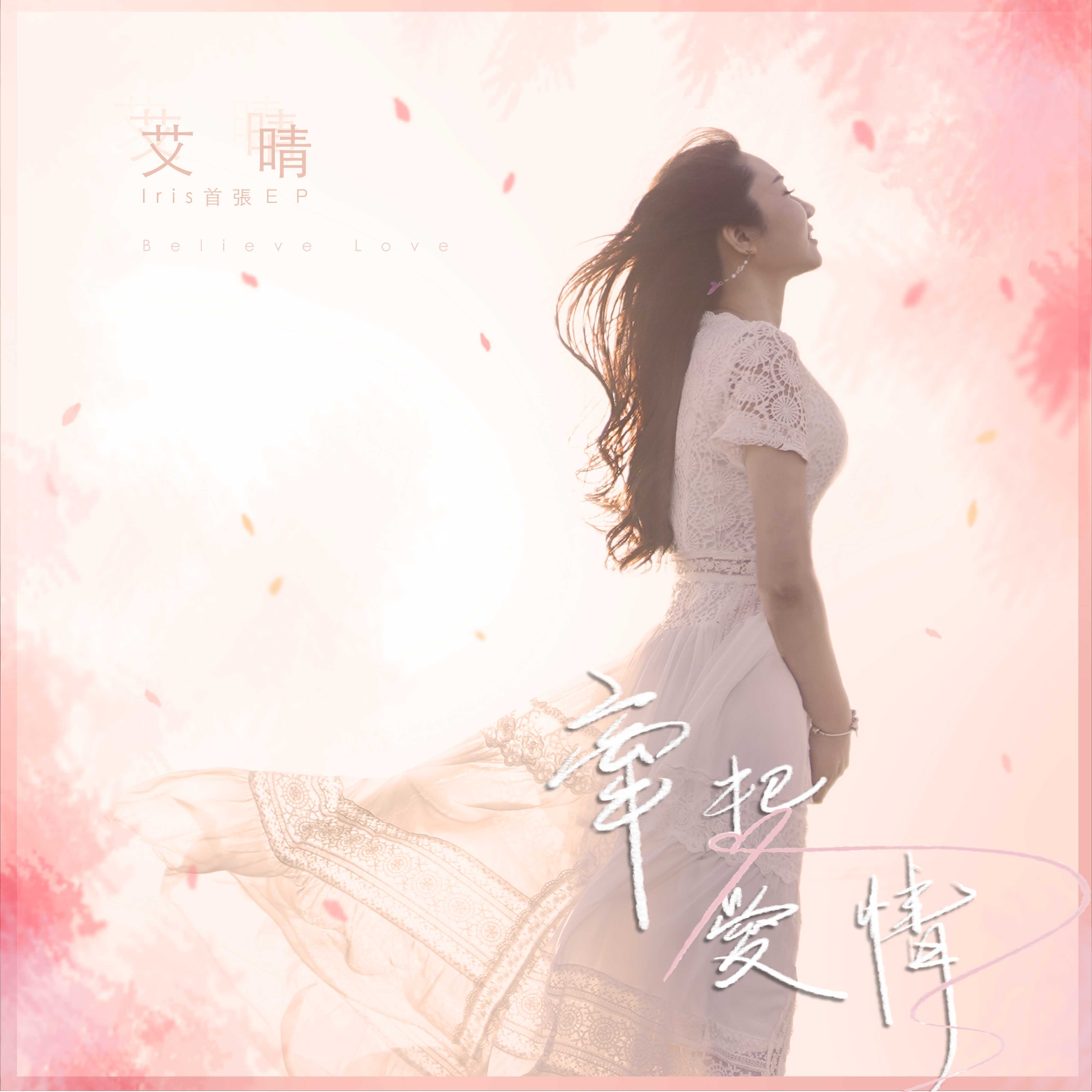 艾晴：牵起爱情