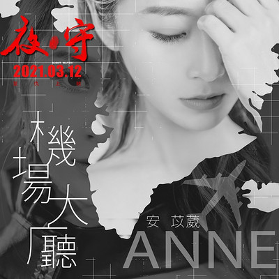 机场大厅(电影《夜守》抒情宣传曲) 机场大厅(电影《夜守》抒情宣传曲)