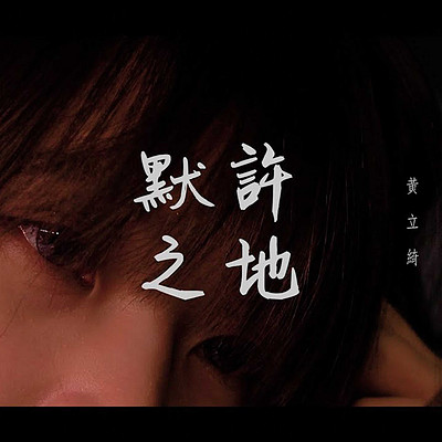 黄立绮:默许之地 黄立绮:默许之地