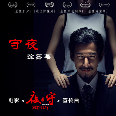 徐嘉苇:守夜(电影《夜守》宣传曲) 徐嘉苇:守夜(电影《夜守》宣传曲)