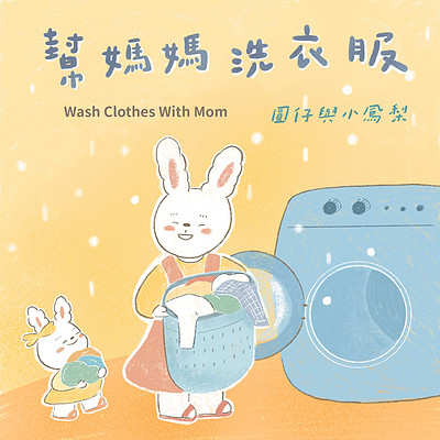 圆仔与小凤梨|谢衣沛:帮妈妈洗衣服 圆仔与小凤梨|谢衣沛:帮妈妈洗衣服