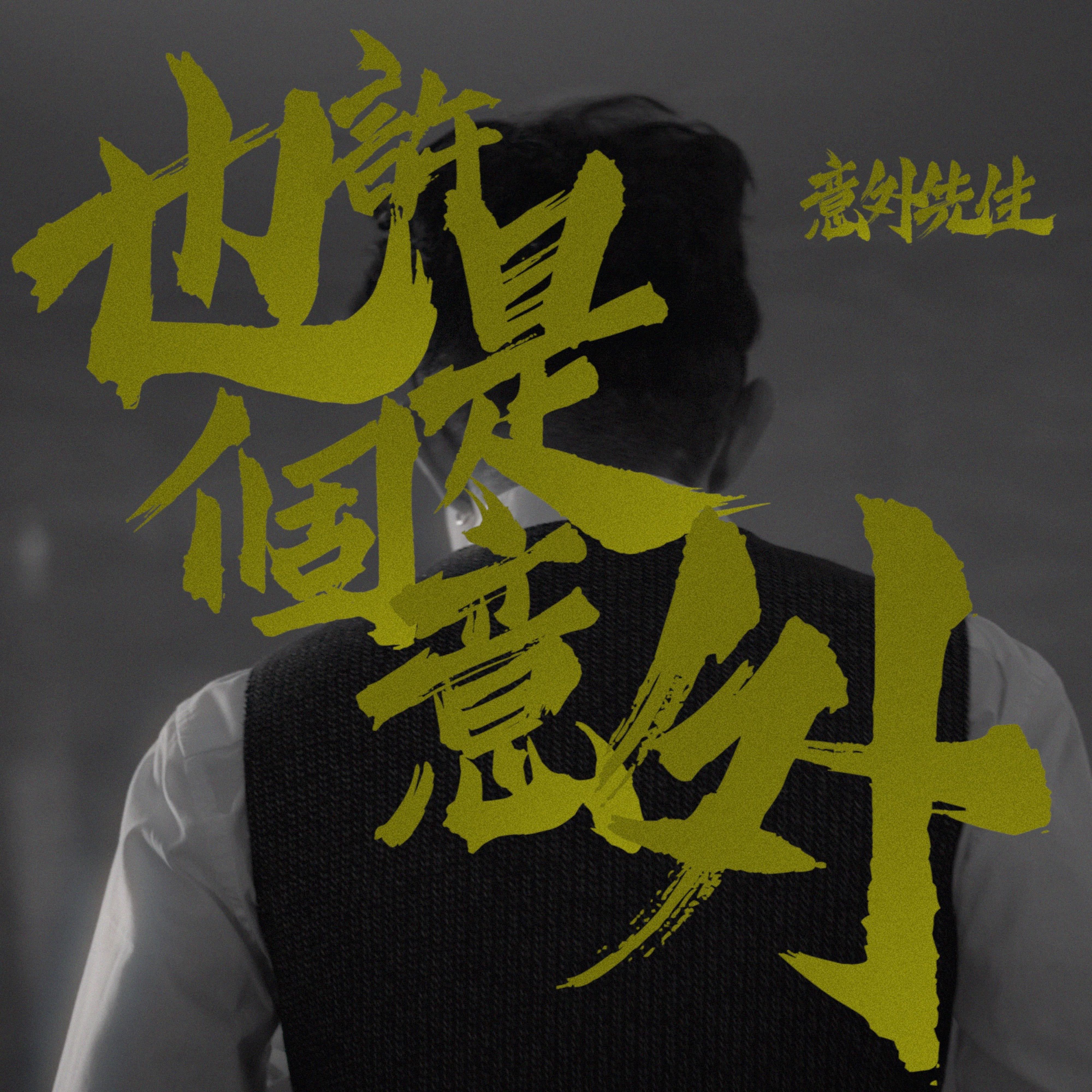 意外先生：也许是个意外