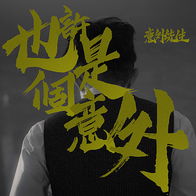 意外先生:也许是个意外 意外先生:也许是个意外