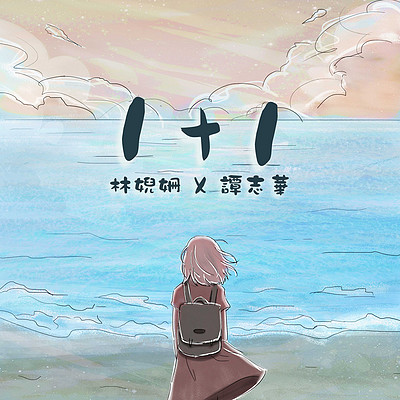 林婗姗:1+1 林婗姗:1+1