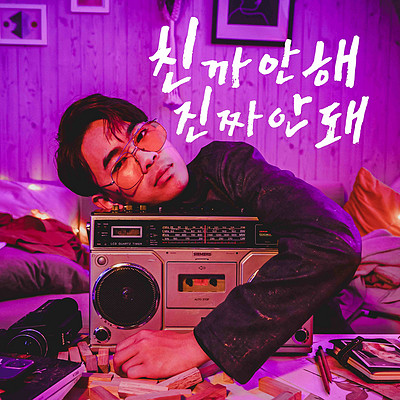 친까안해 진짜안돼 친까안해 진짜안돼