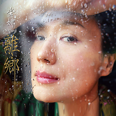 坣娜:离乡 坣娜:离乡