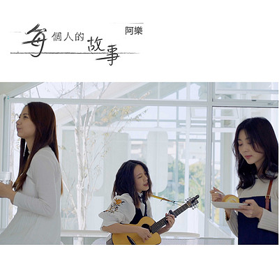 阿乐:每个人的故事 阿乐:每个人的故事