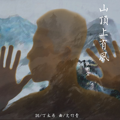 张赫宣:山顶上有风 张赫宣:山顶上有风