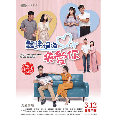 大爱剧场《飘洋过海来爱你》主题曲 大爱剧场《飘洋过海来爱你》主题曲
