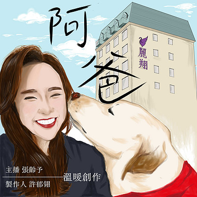 张龄予:阿爸 张龄予:阿爸