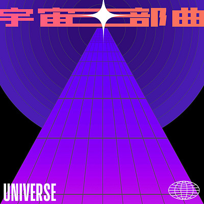 时光街乐队:宇宙三部曲 时光街乐队:宇宙三部曲