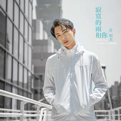 许明杰:寂寞的雨和你 许明杰:寂寞的雨和你