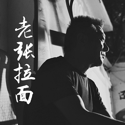 王美丽:老张拉面 王美丽:老张拉面