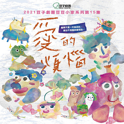 豆子剧团豆豆小家系列第15集《爱的烦恼》 豆子剧团豆豆小家系列第15集《爱的烦恼》