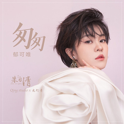 郁可唯:匆匆(舞剧《朱自清》主题曲) 郁可唯:匆匆(舞剧《朱自清》主题曲)