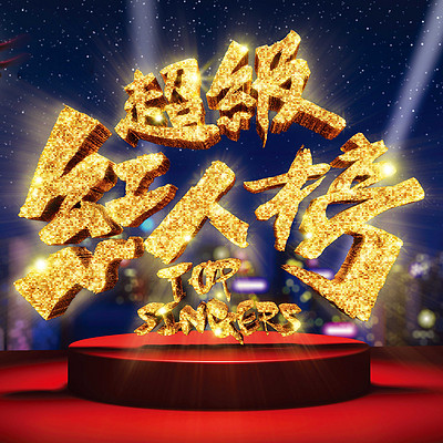超级红人榜十周年主题曲 超级红人榜十周年主题曲