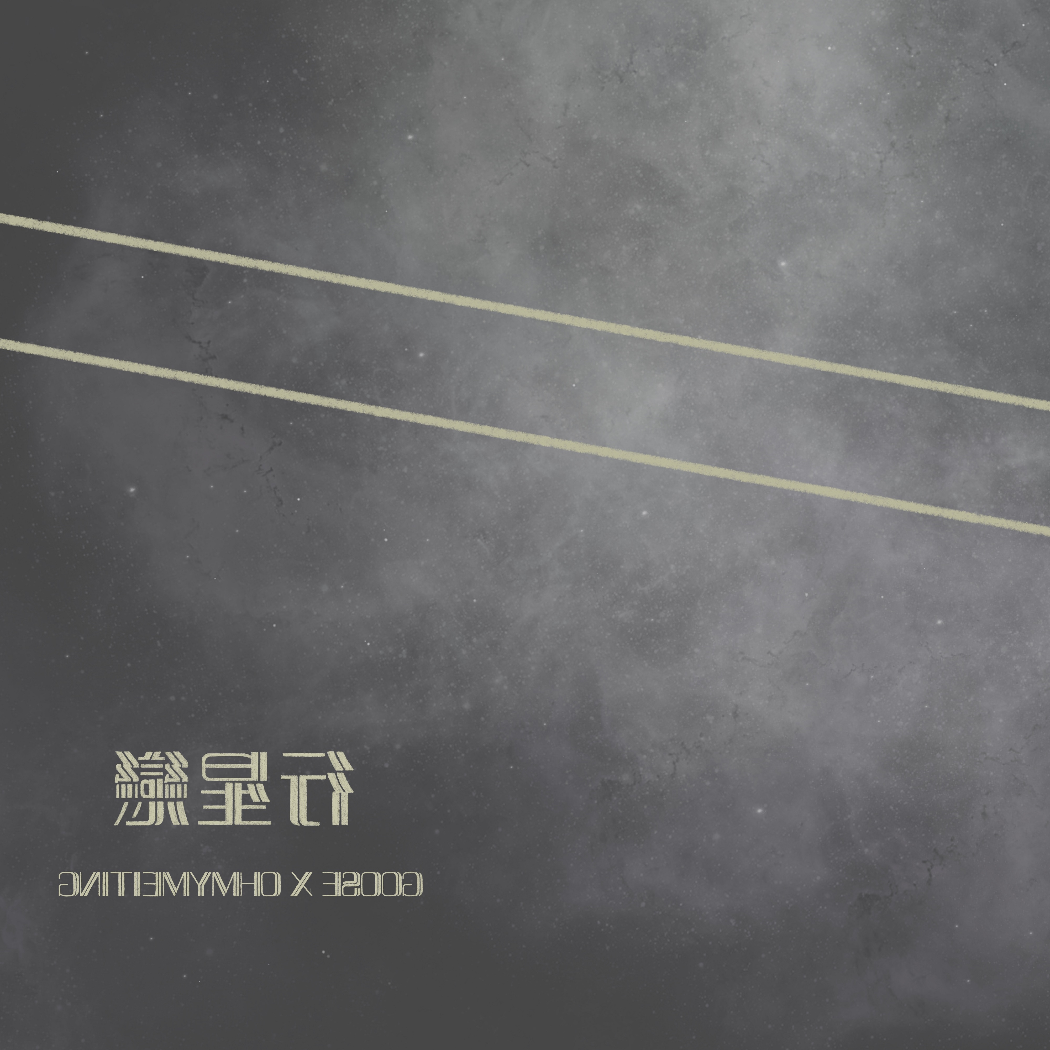 行星恋(思念版)