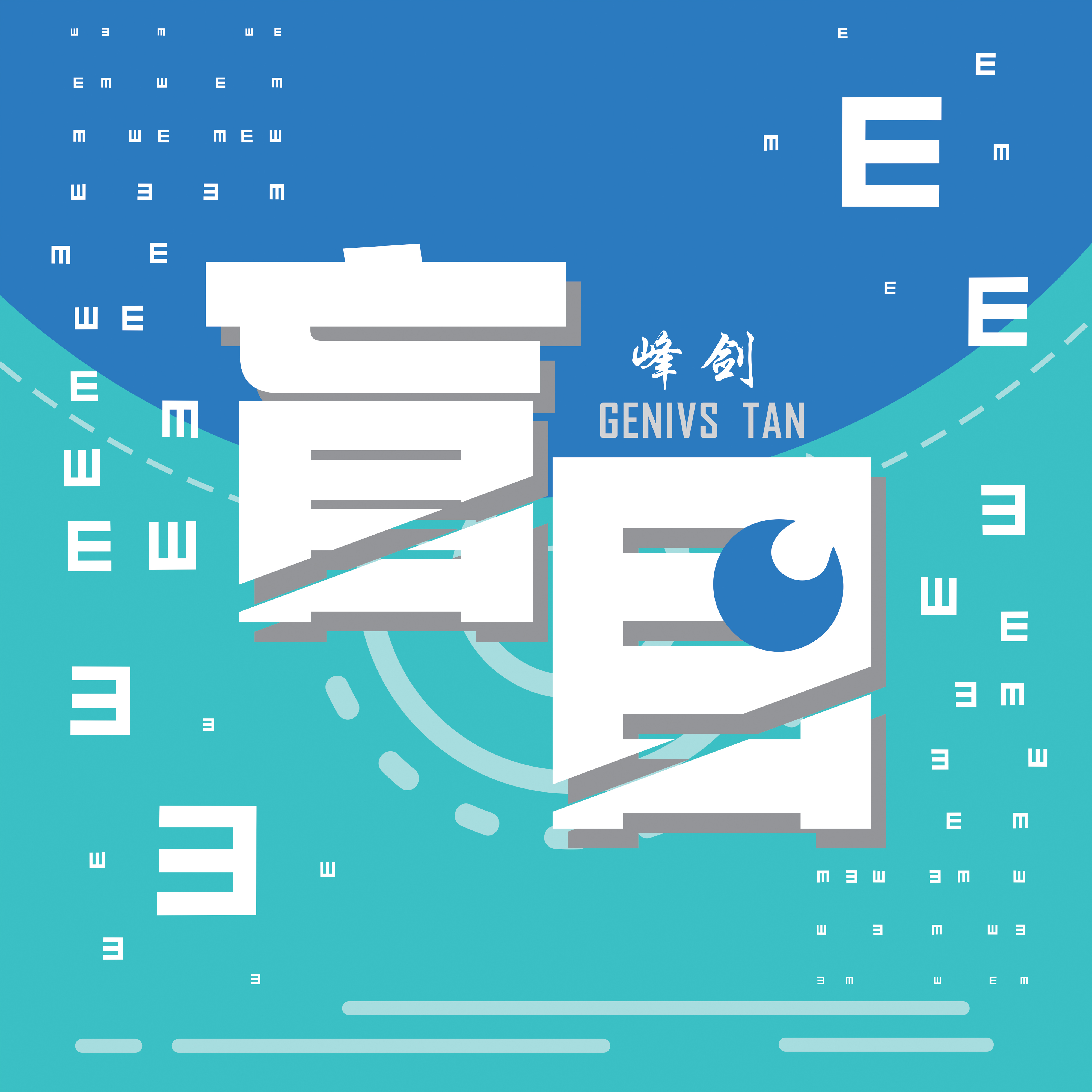 峰剑：盲目