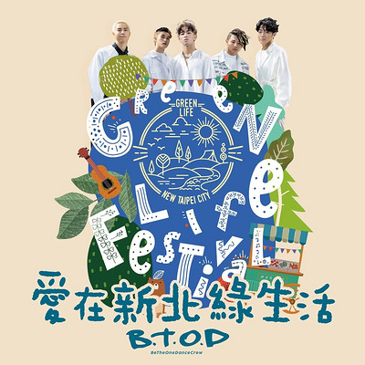 B.T.O.D:爱在新北绿生活 B.T.O.D:爱在新北绿生活