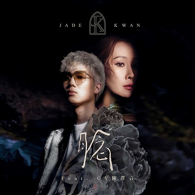 关心妍:腍 关心妍:腍