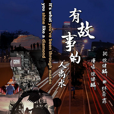 徐健麟:有故事的人尚水 徐健麟:有故事的人尚水