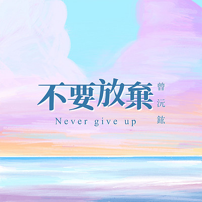 曾沅鈜:不要放弃 曾沅鈜:不要放弃