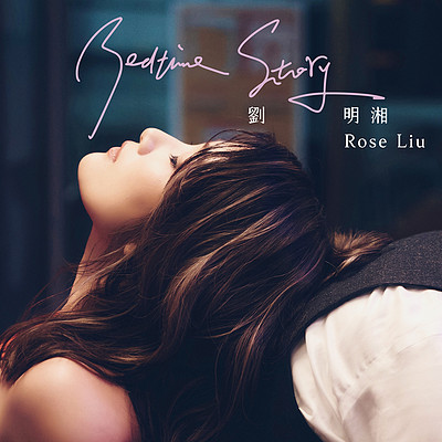 刘明湘:Bedtime Story 刘明湘:Bedtime Story
