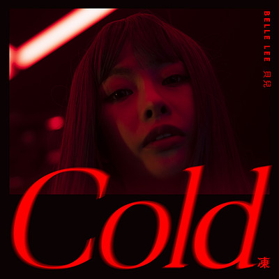 贝儿：COLD 冻